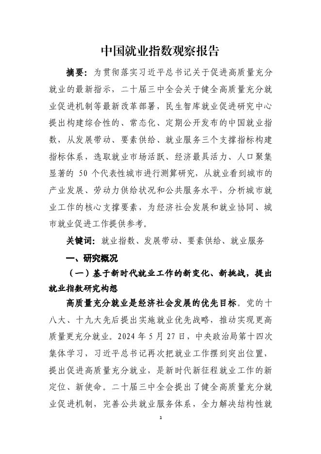 民生智库：中国就业指数观察报告（发布版）.pdf
