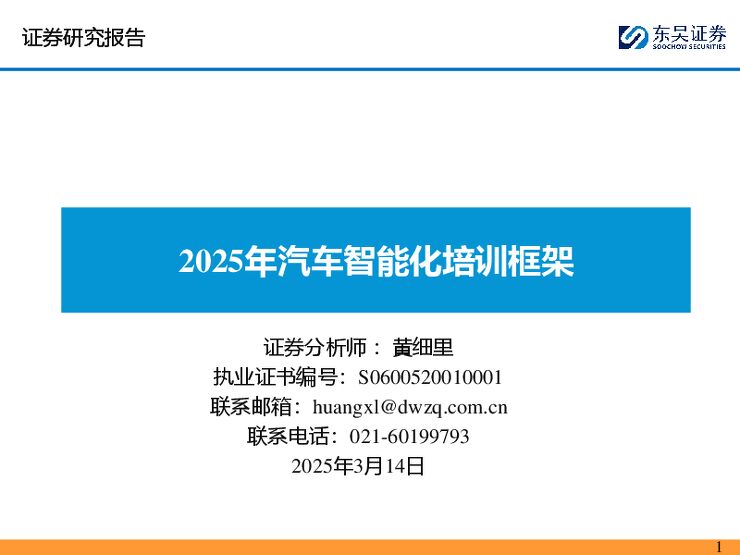 2025年汽车智能化培训框架.pdf
