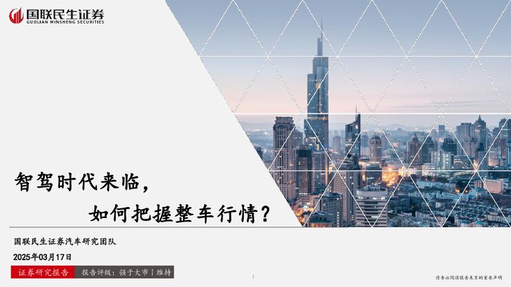 汽车行业:智驾时代来临,如何把握整车行情.pdf 汽车行业:智驾时代来临,如何把握整车行情.pdf