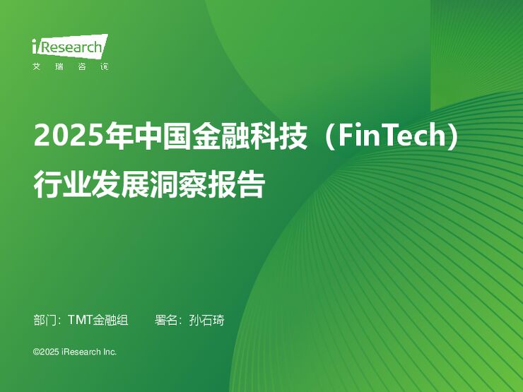 艾瑞咨询:2025年中国金融科技行业发展洞察报告 202504.pdf 艾瑞咨询:2025年中国金融科技行业发展洞察报告 202504.pdf