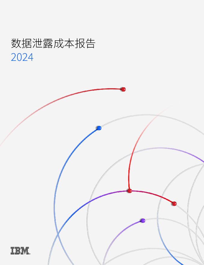 2024数据泄露成本报告.pdf 2024数据泄露成本报告.pdf