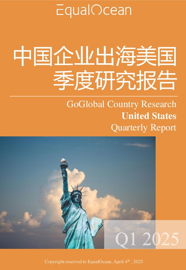 中国企业出海美国季度研究报告.pdf 中国企业出海美国季度研究报告.pdf