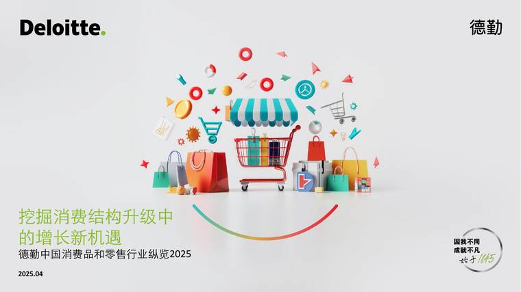 中国消费品和零售行业纵览2025:挖掘消费结构升级中的增长新机遇报告-德勤-202504.pdf 中国消费品和零售行业纵览2025:挖掘消费结构升级中的增长新机遇报告-德勤-202504.pdf