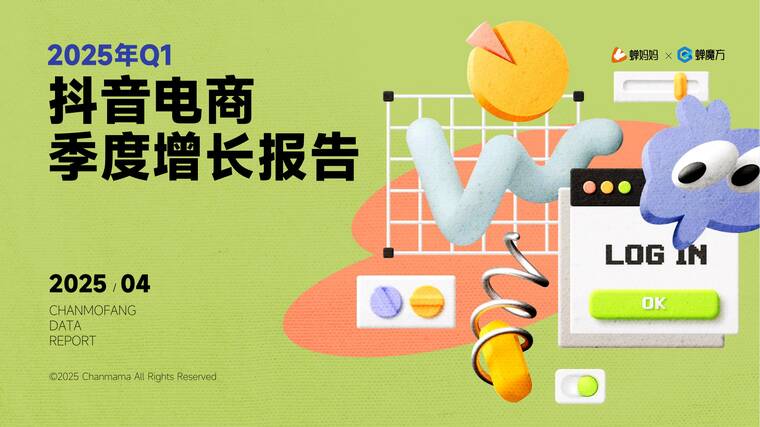 2025年Q1抖音电商季度增长报告-蝉妈妈x蝉魔方-202504.pdf 2025年Q1抖音电商季度增长报告-蝉妈妈x蝉魔方-202504.pdf