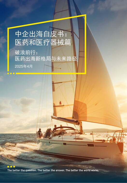 中企出海白皮书 : 医药和医疗器械篇-安永-202504.pdf 中企出海白皮书 : 医药和医疗器械篇-安永-202504.pdf