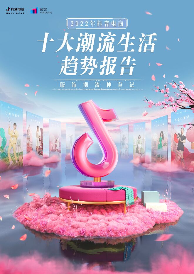 2025年抖音电商十大潮流生活趋势报告.pdf 2025年抖音电商十大潮流生活趋势报告.pdf