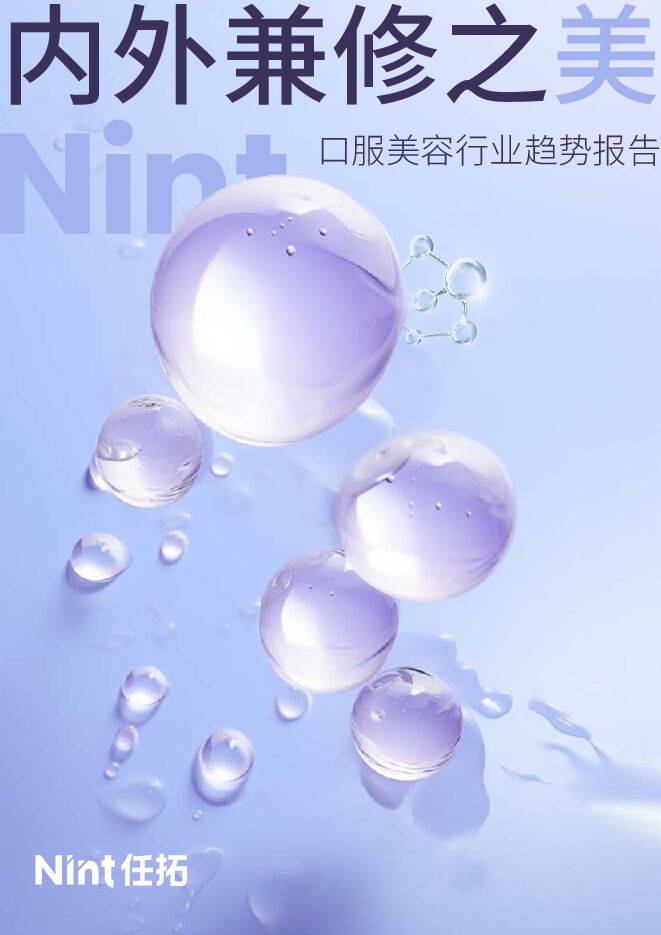 口服美容白皮书.pdf 口服美容白皮书.pdf