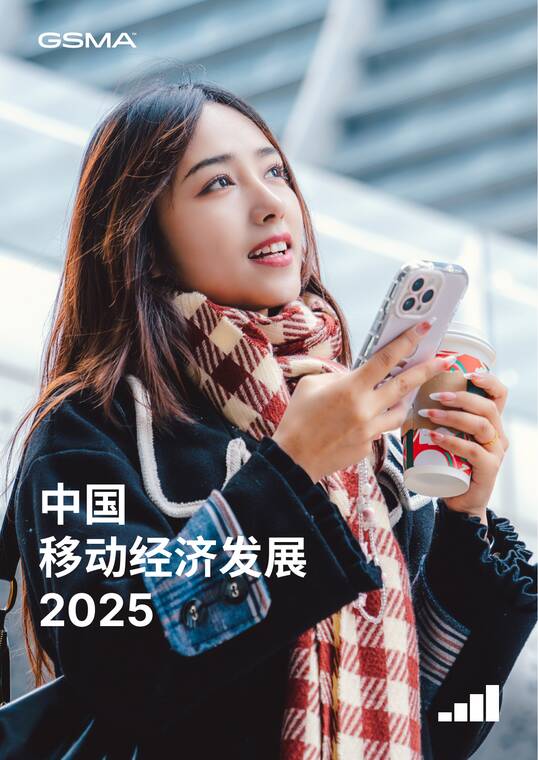 2025中国移动经济发展报告GSMA-202504.pdf 2025中国移动经济发展报告GSMA-202504.pdf