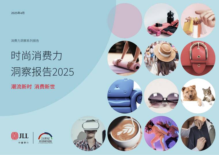 时尚消费力洞察报告2025-仲量联行×21世纪经济研究院-202405.pdf