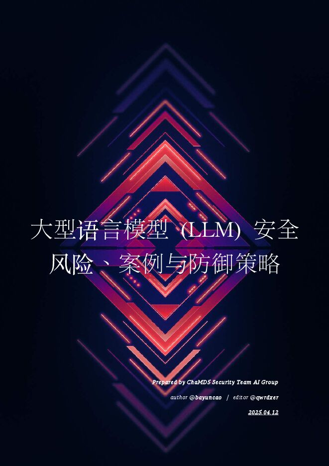2025大型语言模型LLM安全风险案例与防御策略研究报告.pdf