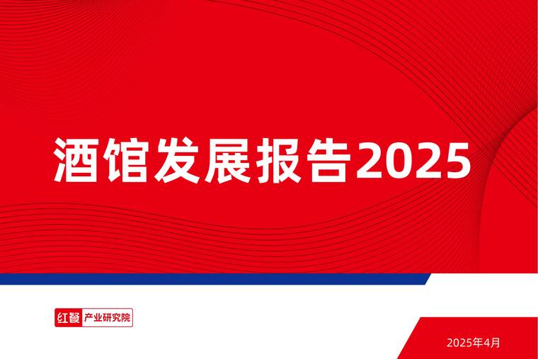酒馆发展报告2025-红餐-202504.pdf