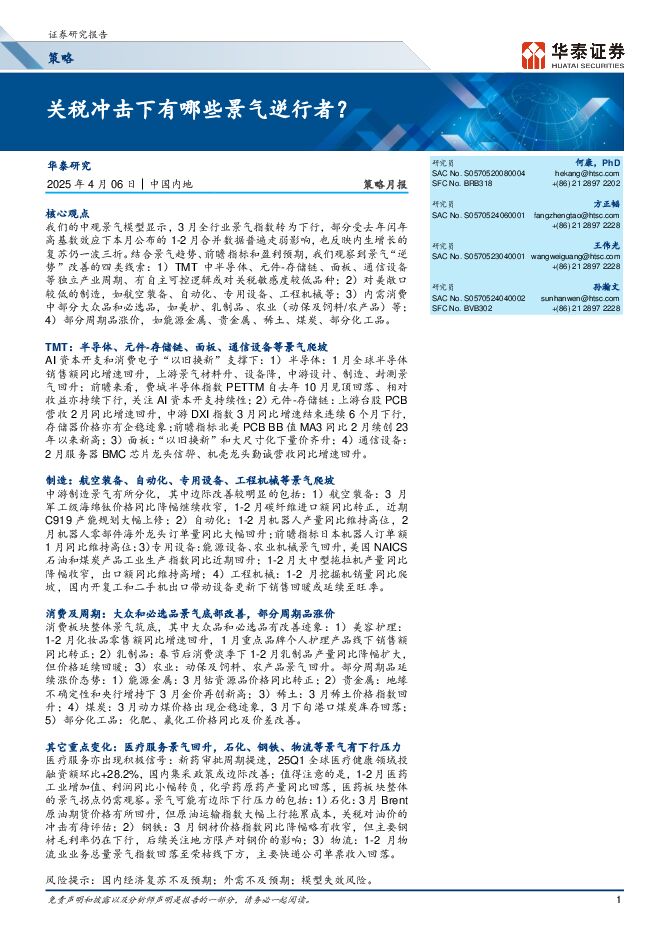 【华泰证券】关税冲击下有哪些景气逆行者?.pdf 【华泰证券】关税冲击下有哪些景气逆行者?.pdf
