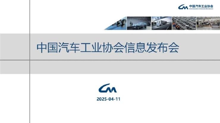 2025年3月汽车工业产销报告.pdf 2025年3月汽车工业产销报告.pdf