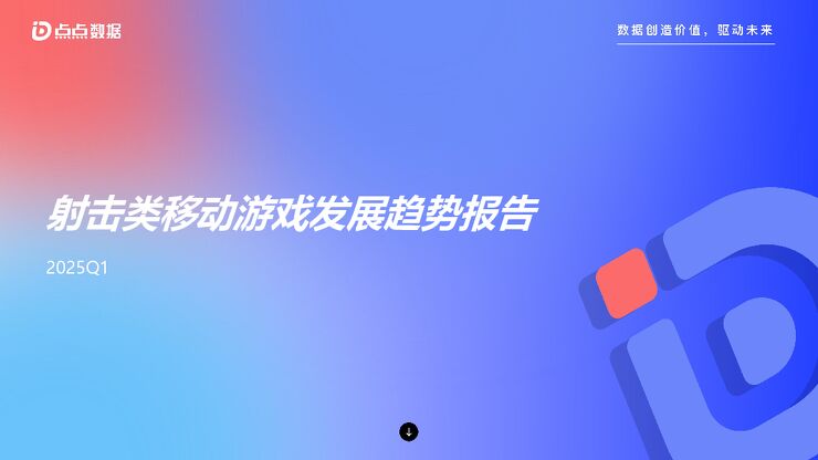 2025Q1射击类移动游戏发展趋势报告.pdf 2025Q1射击类移动游戏发展趋势报告.pdf