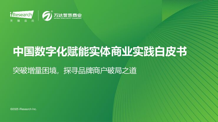 艾瑞咨询：2025年中国数字化赋能实体商业实践白皮书.pdf