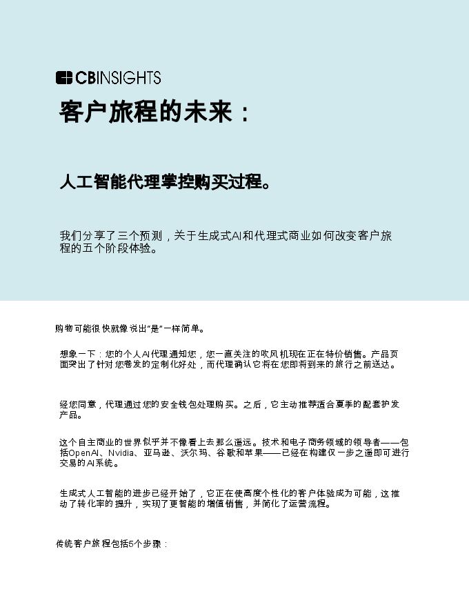 客户旅程的未来：AI代理掌控购买过程.pdf