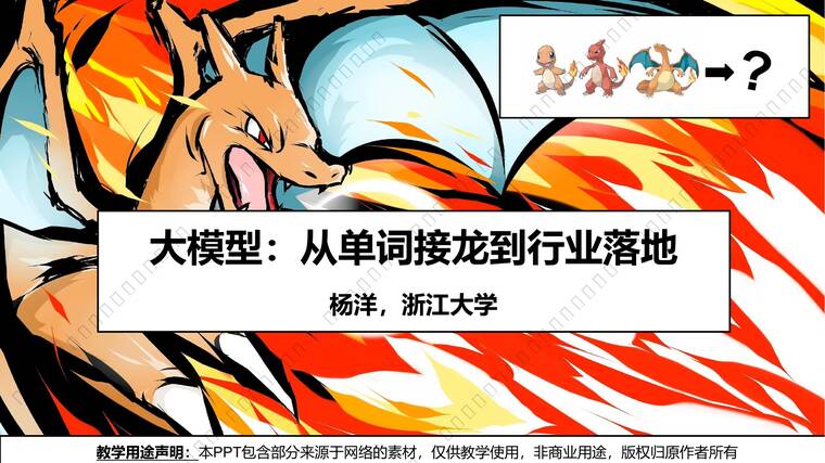 大模型:从单词接龙到行业落地-浙江大学-202504.pdf 大模型:从单词接龙到行业落地-浙江大学-202504.pdf