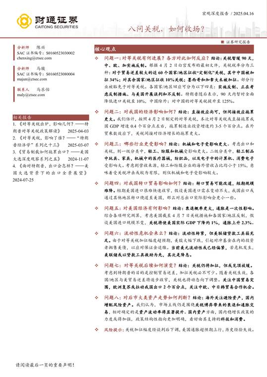 八问关税,如何收场?-财通证券-250416.pdf 八问关税,如何收场?-财通证券-250416.pdf