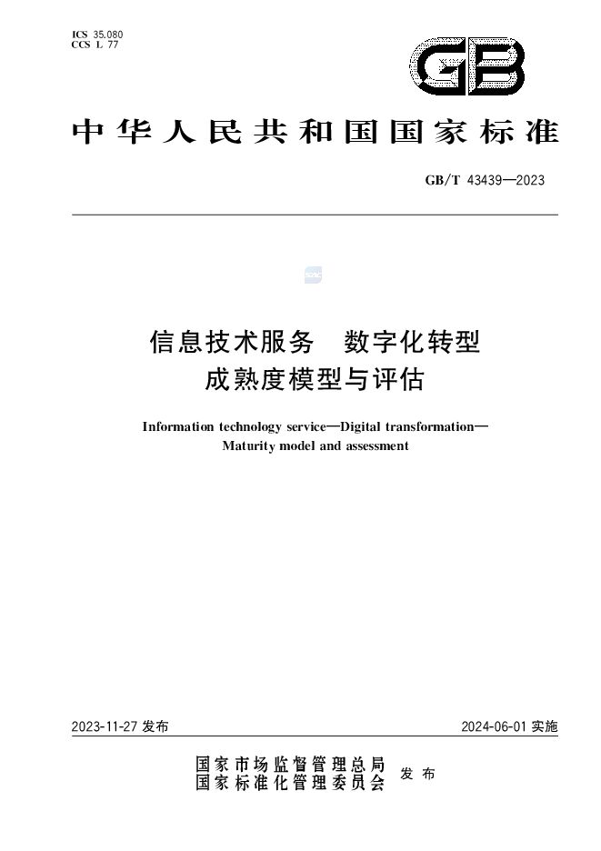 数字化转型成熟度模型与评估GBT43439-2023.pdf 数字化转型成熟度模型与评估GBT43439-2023.pdf