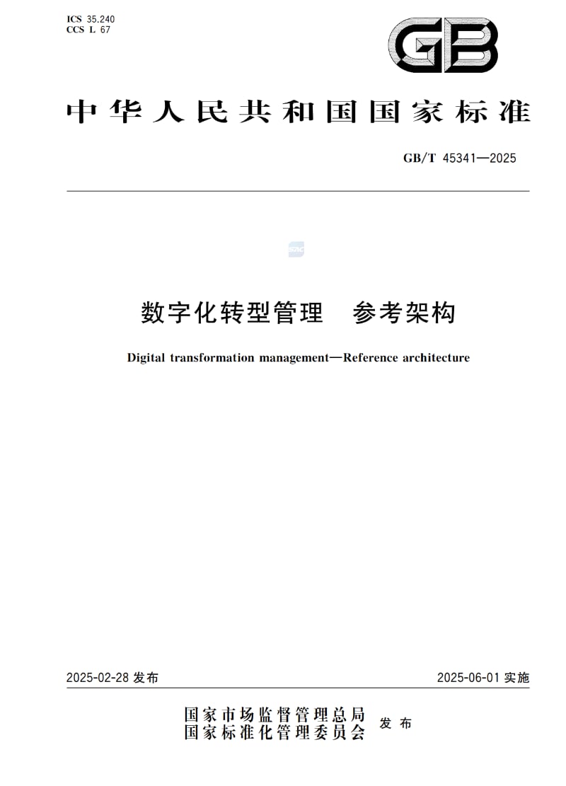数字化转型管理参考架构GBT45341-2025.pdf