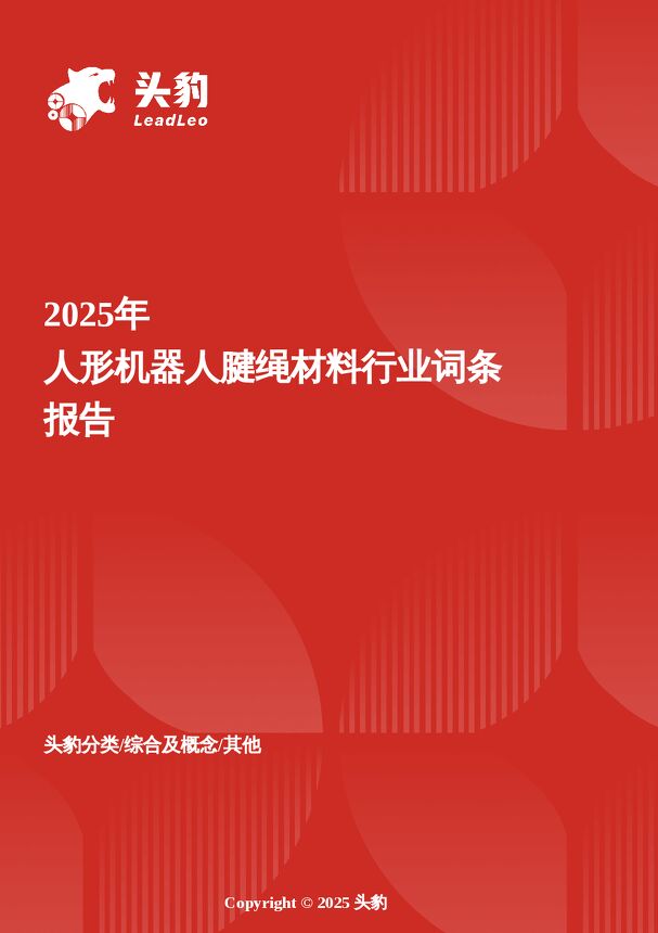 企业竞争图谱:2025年人形机器人腱绳材料.pdf 企业竞争图谱:2025年人形机器人腱绳材料.pdf