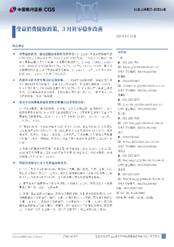 消费行业行业点评报告:受益消费提振政策,3月社零稳步改善.pdf 消费行业行业点评报告:受益消费提振政策,3月社零稳步改善.pdf