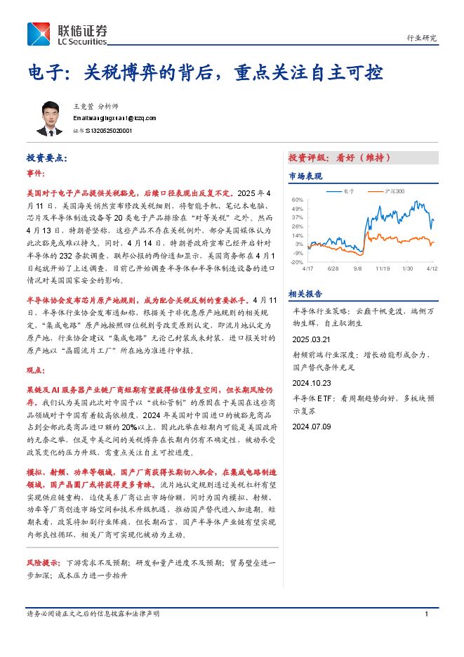 电子:关税博弈的背后,重点关注自主可控.pdf 电子:关税博弈的背后,重点关注自主可控.pdf
