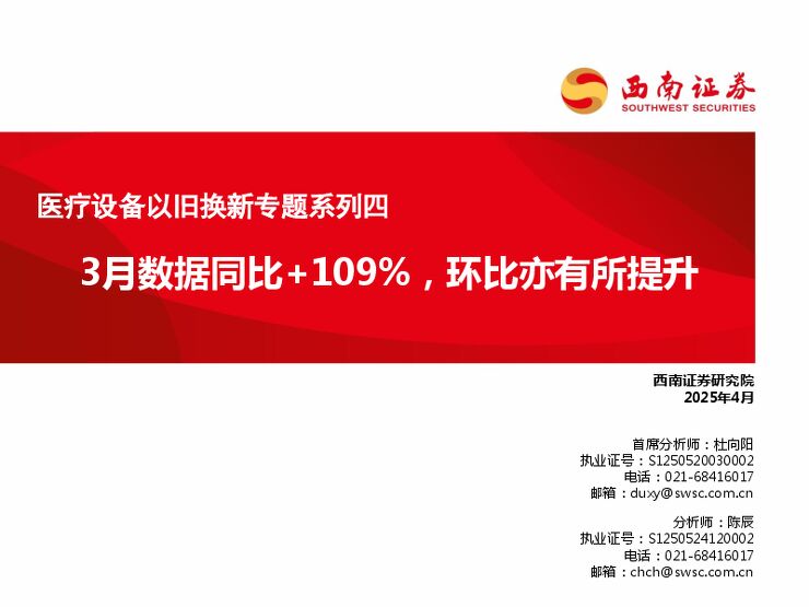 医疗设备以旧换新专题系列四:3月数据同比+109%,环比亦有所提升.pdf 医疗设备以旧换新专题系列四:3月数据同比+109%,环比亦有所提升.pdf