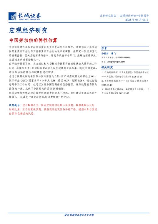 宏观经济研究:中国劳动供给弹性估算-长城证券-250409.pdf 宏观经济研究:中国劳动供给弹性估算-长城证券-250409.pdf