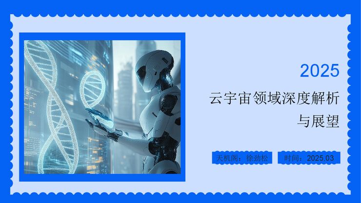 云宇宙领域深度解析与展望 2025.pdf 云宇宙领域深度解析与展望 2025.pdf