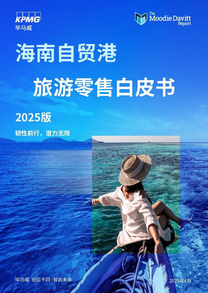 海南自贸港旅游零售白皮书2025版.pdf 海南自贸港旅游零售白皮书2025版.pdf