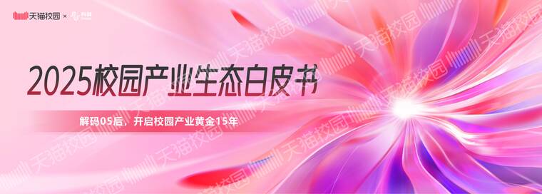 2025校园产业生态白皮书-天猫校园-202504.pdf 2025校园产业生态白皮书-天猫校园-202504.pdf