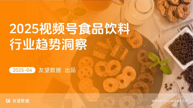 2025年视频号食品饮料行业趋势洞察报告-友望数据-202504.pdf 2025年视频号食品饮料行业趋势洞察报告-友望数据-202504.pdf