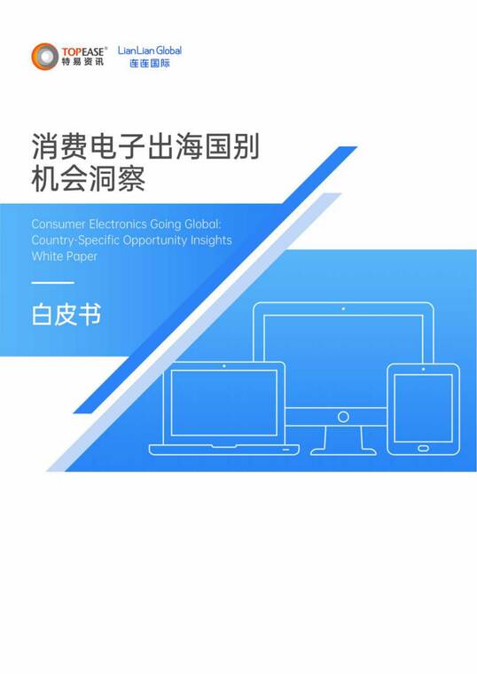2025消费电子出海国别机会洞察白皮书-特易资讯-202504.pdf 2025消费电子出海国别机会洞察白皮书-特易资讯-202504.pdf