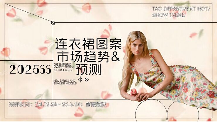 2025年SS连衣裙图案市场趋势&预测报告.pdf 2025年SS连衣裙图案市场趋势&预测报告.pdf