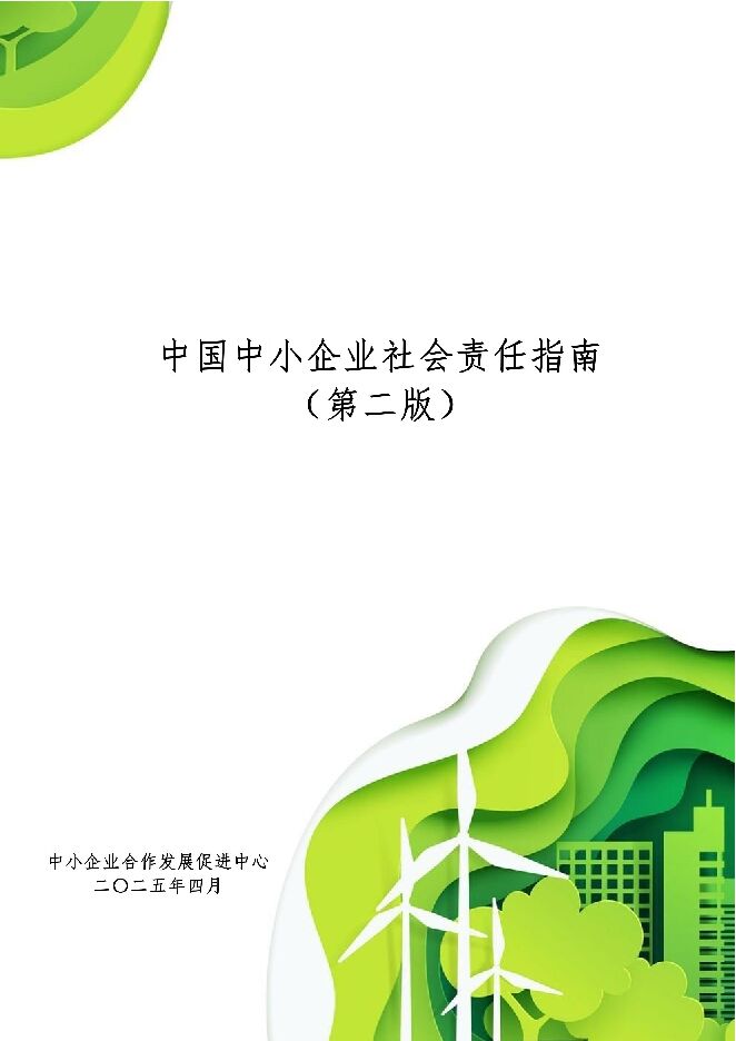 2025中国中小企业社会责任指南(第二版).pdf 2025中国中小企业社会责任指南(第二版).pdf