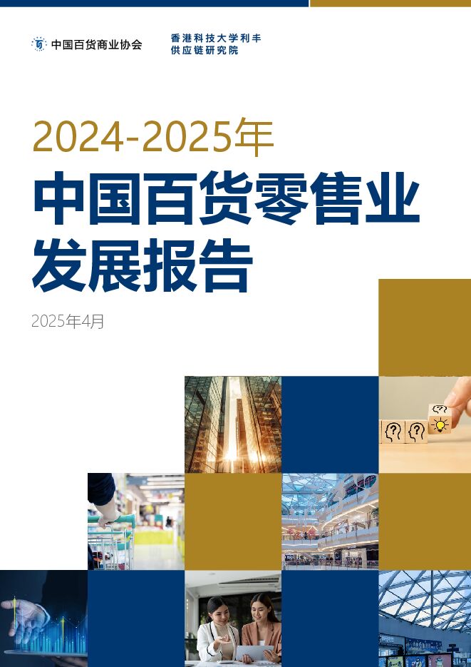 【中国百货商业协会】 2024-2025年中国百货零售业发展报告.pdf 【中国百货商业协会】 2024-2025年中国百货零售业发展报告.pdf
