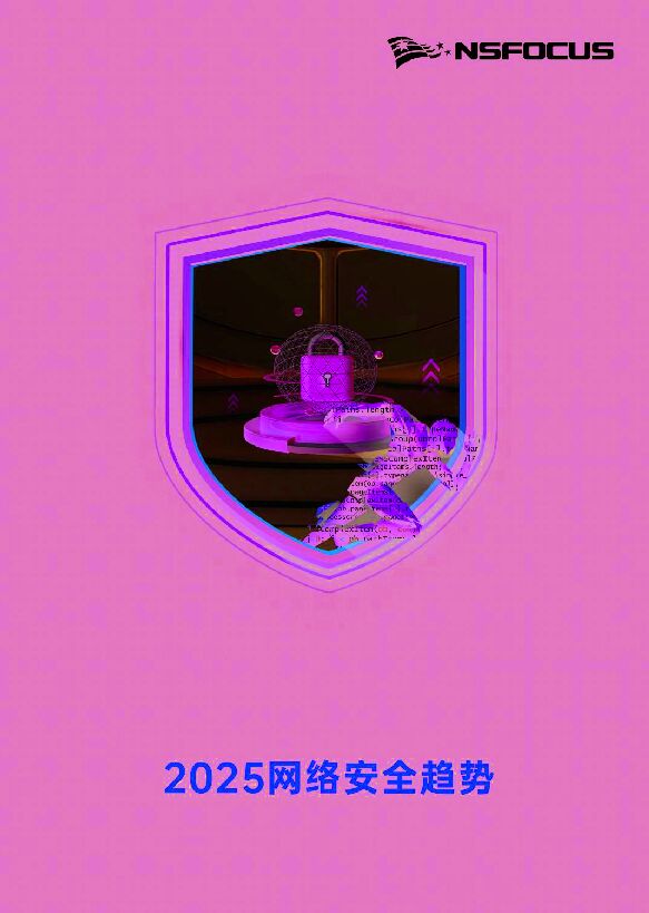 2025网络安全趋势.pdf 2025网络安全趋势.pdf