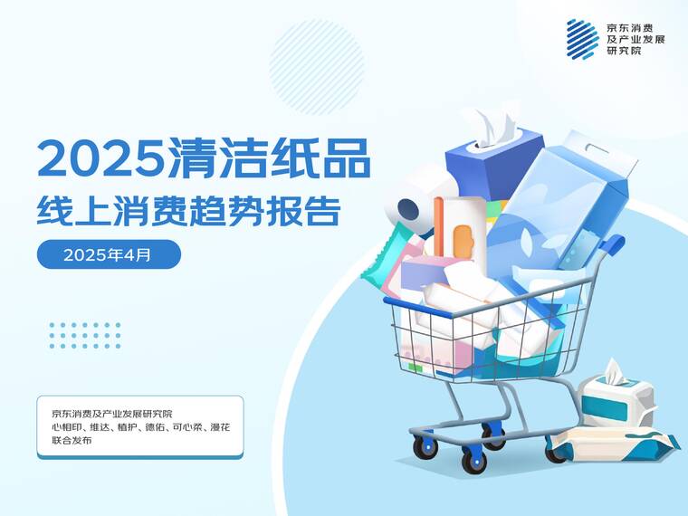 2025清洁纸品线上消费趋势报告-京东消费-202504.pdf 2025清洁纸品线上消费趋势报告-京东消费-202504.pdf