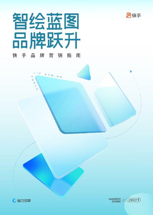 2025快手品牌营销指南.pdf 2025快手品牌营销指南.pdf