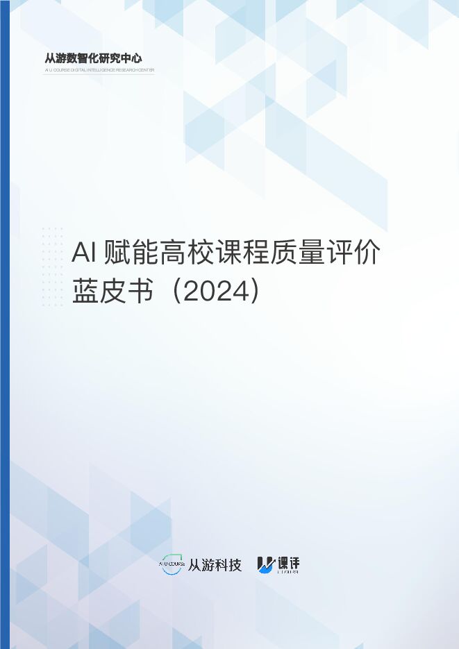 AI赋能高校课程质量评价白皮书(2024).pdf AI赋能高校课程质量评价白皮书(2024).pdf