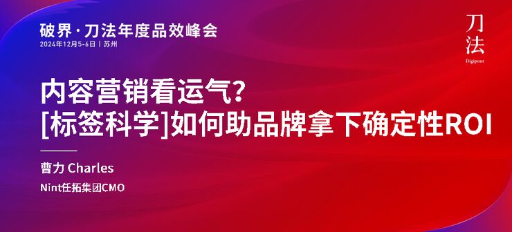 【Nint任拓】内容营销看运气？[标签科学]如何助品牌拿下确定性ROI.pdf