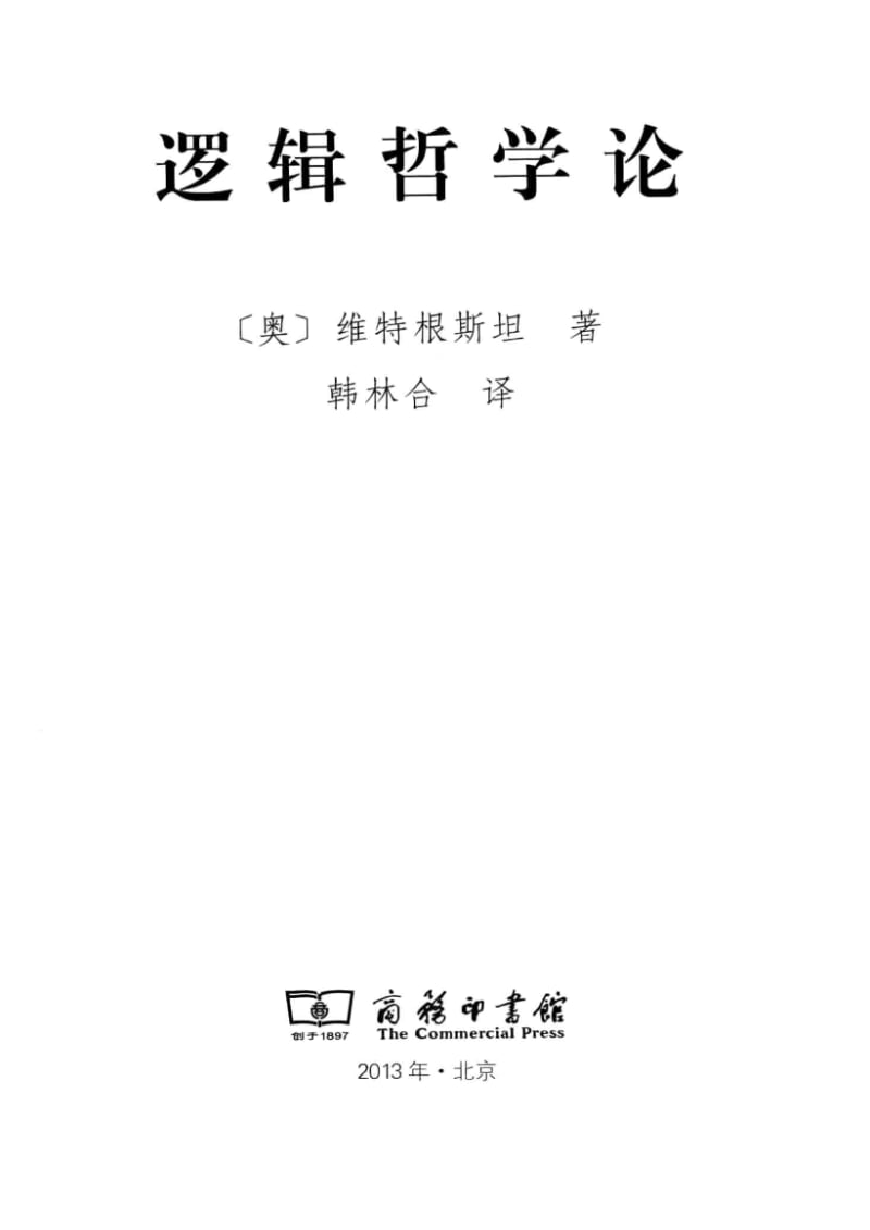 《逻辑哲学论》哲学圣经 - 维特根斯坦.pdf 《逻辑哲学论》哲学圣经 - 维特根斯坦.pdf