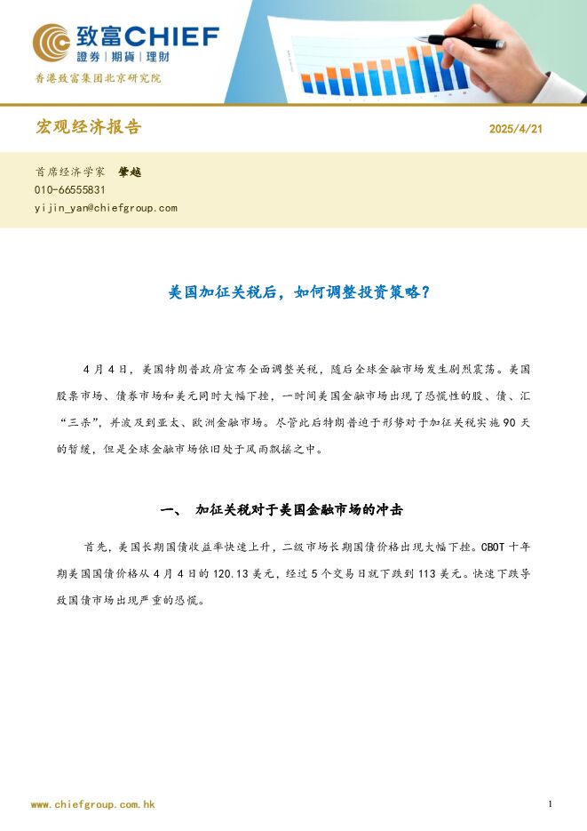 宏观经济报告:美国加征关税后,如何调整投资策略?.pdf 宏观经济报告:美国加征关税后,如何调整投资策略?.pdf