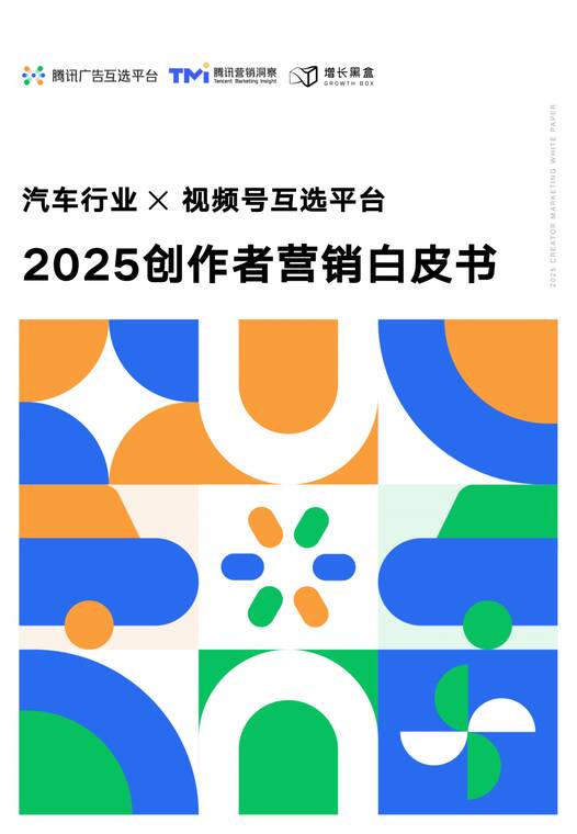 汽车行业x视频号互选平台——2025创作者营销白皮书-腾讯营销洞察x增长黑盒-202504.pdf 汽车行业x视频号互选平台——2025创作者营销白皮书-腾讯营销洞察x增长黑盒-202504.pdf
