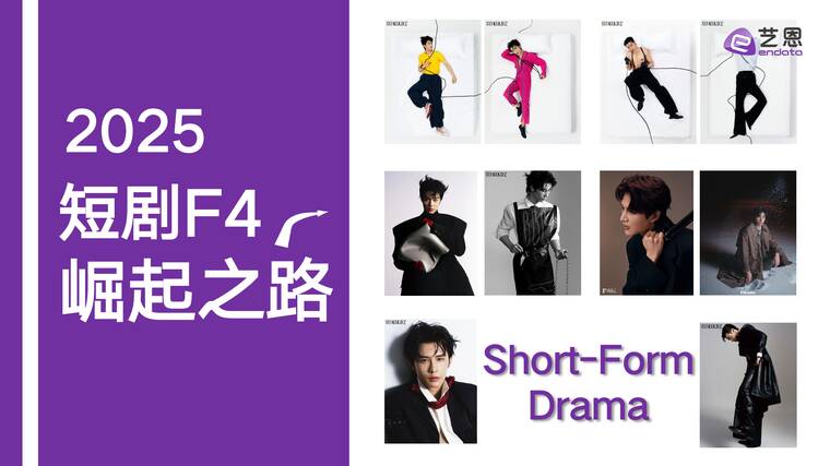 2025短剧F4崛起之路-艺恩-202504.pdf 2025短剧F4崛起之路-艺恩-202504.pdf
