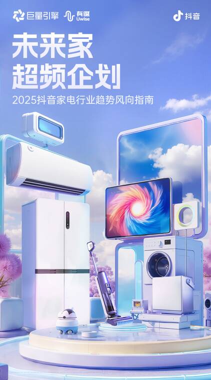 2025抖音家电行业趋势风向指南-巨量引擎-202504.pdf 2025抖音家电行业趋势风向指南-巨量引擎-202504.pdf