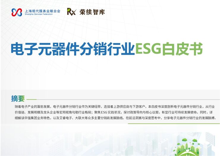 2025年电子元器件分销行业ESG白皮书.pdf 2025年电子元器件分销行业ESG白皮书.pdf