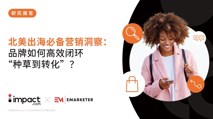 北美出海必备营销洞察:品牌如何高效闭环 “种草到转化”.pdf 北美出海必备营销洞察:品牌如何高效闭环 “种草到转化”.pdf