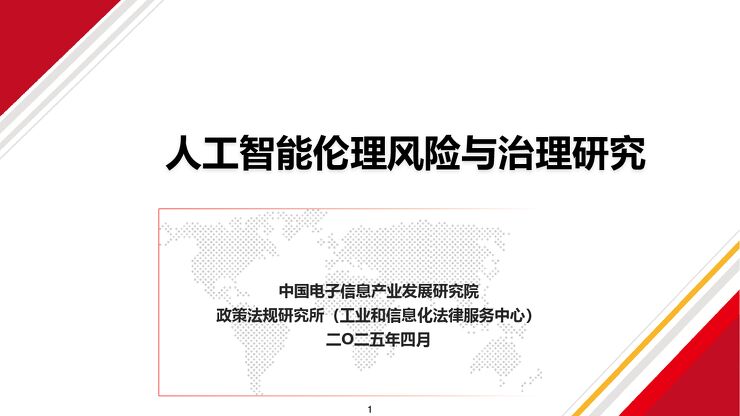 人工智能伦理风险与治理研究.pdf